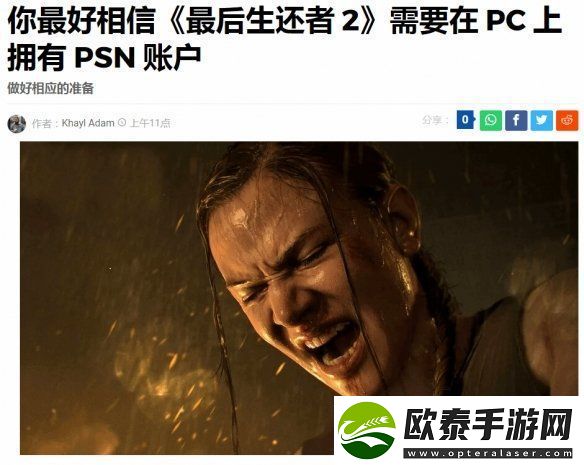 最后生还者2重制版PC版强绑PSN遭群嘲外媒阴阳
