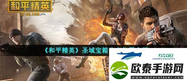 和平精英圣域宝箱在哪里