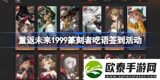 重返未来1999篆刻者呓语签到活动