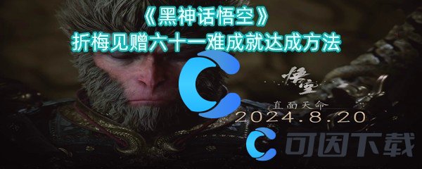 黑神话悟空折梅见赠六十一难成就达成方法 宠物技能特效展示