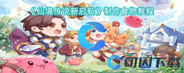 仙境传说新启航制作食物教程 游戏内时间管理与资源分配