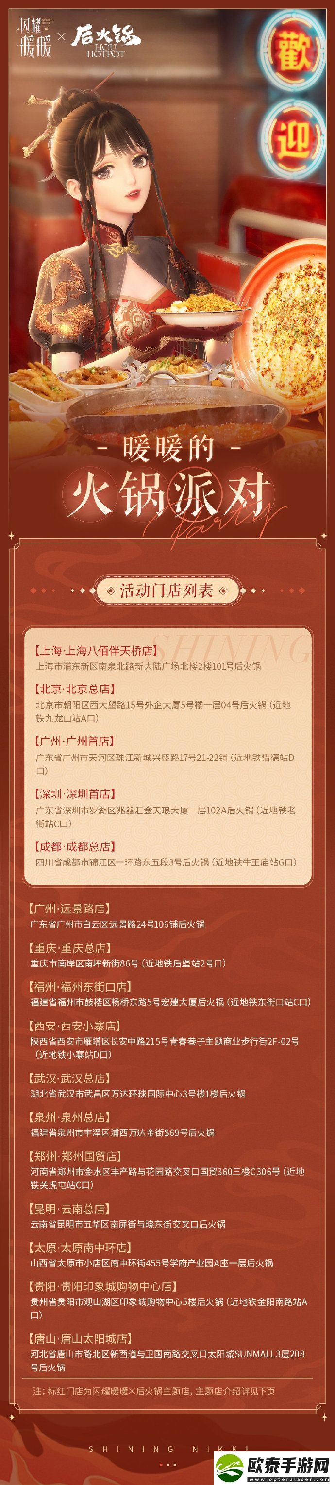 闪耀暖暖后火锅联动线下主题店在哪