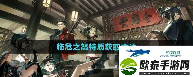 逆水寒手游临危之怒特质怎么获得