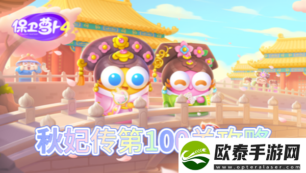 保卫萝卜4秋妃传第100关怎么过