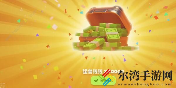 猛兽派对兑换码大全2023 最新专属礼包奖励一览