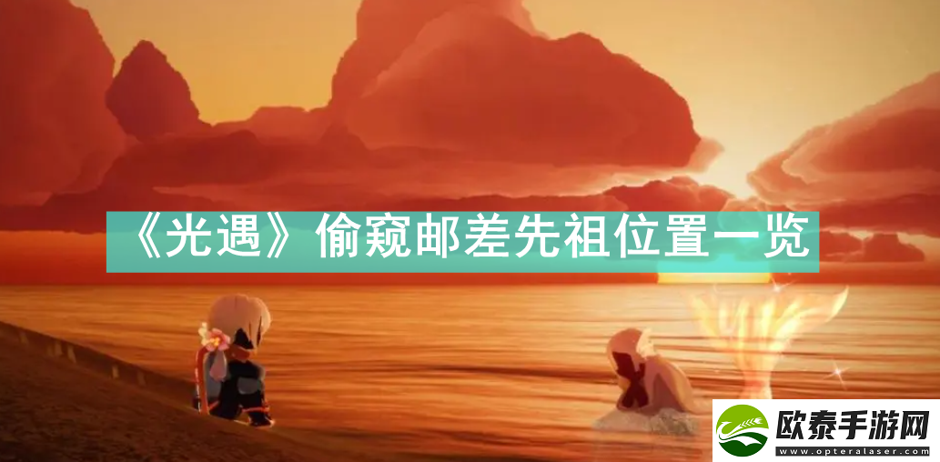 光遇偷窥邮差先祖位置在哪