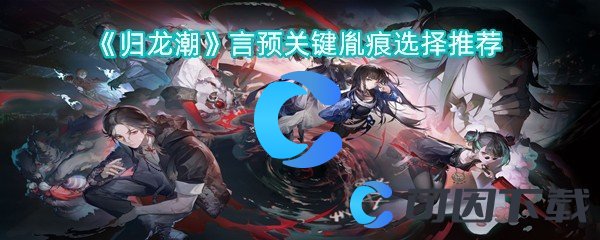 归龙潮言预关键胤痕选择推荐 炼金系统药剂制作方法