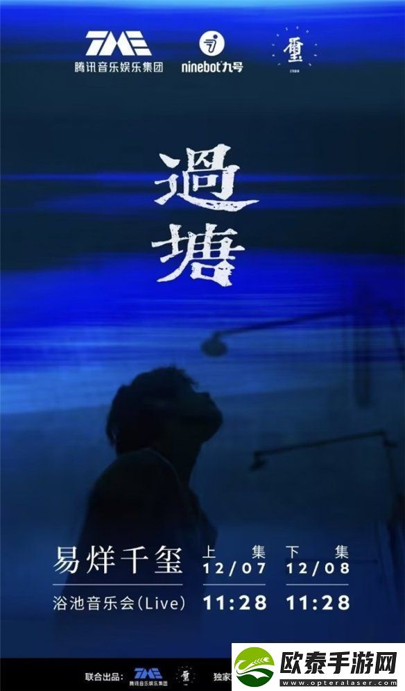 九号公司独家冠名易烊千玺过塘浴池音乐会