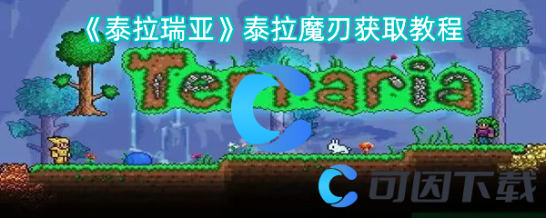 泰拉瑞亚泰拉魔刃获取教程 游戏内环境探索与解谜
