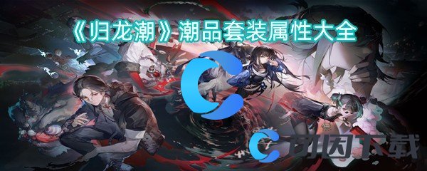 归龙潮潮品套装属性大全 实用刷怪全攻略总结