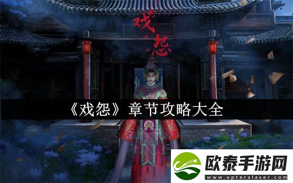 戏怨章节攻略大全