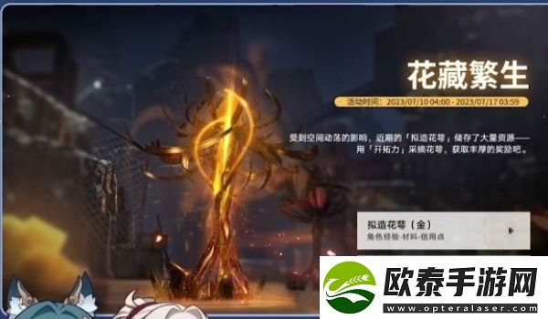 崩坏星穹铁道花藏繁生活动玩法介绍