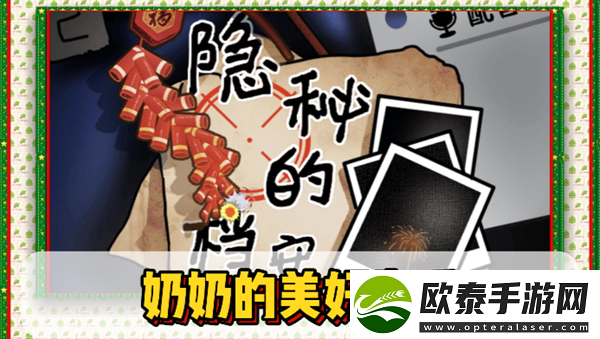 隐秘的档案***美好生活通关攻略