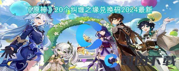原神20个纠缠之缘兑换码2024最新 完美通关秘诀大揭秘