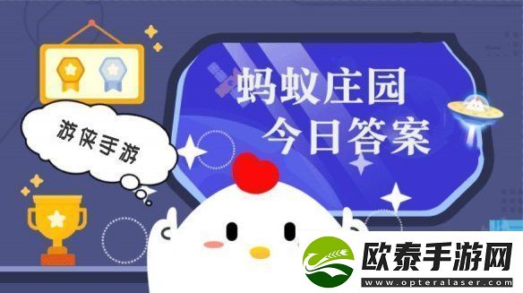 小鸡答题今天的答案是什么