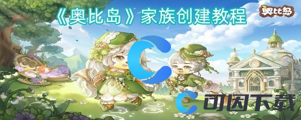 奥比岛家族创建教程 共同制定战术轻松击败对手