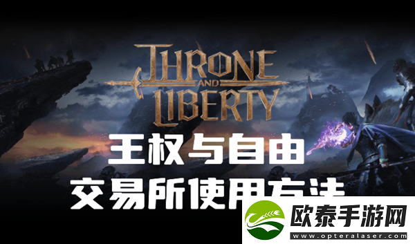 王权与自由交易所怎么用