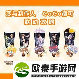 恋与制作人coco联名时间是什么时候