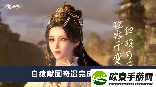 逆水寒手游白猿献图奇遇完成方法介绍