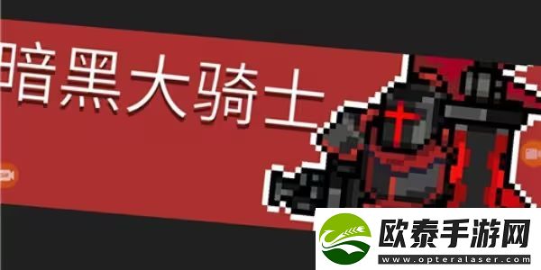 元气骑士前传暗黑大骑士的剑怎么获得