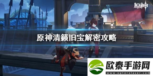 原神清籁旧宝机关怎么解