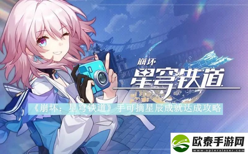 崩坏星穹铁道手可摘星辰成就达成攻略