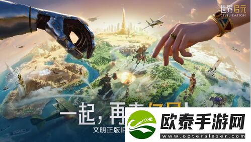 文明正版IP合作手游世界启元一起再来亿局！