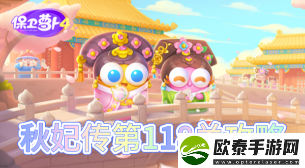 保卫萝卜4秋妃传第118关怎么过