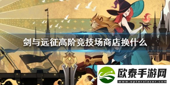 剑与远征高阶竞技场商店是固定的吗