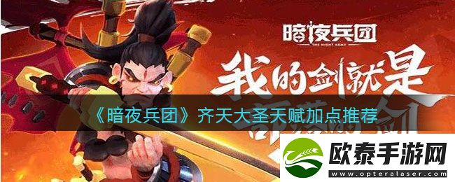 暗夜兵团齐天大圣天赋加点推荐