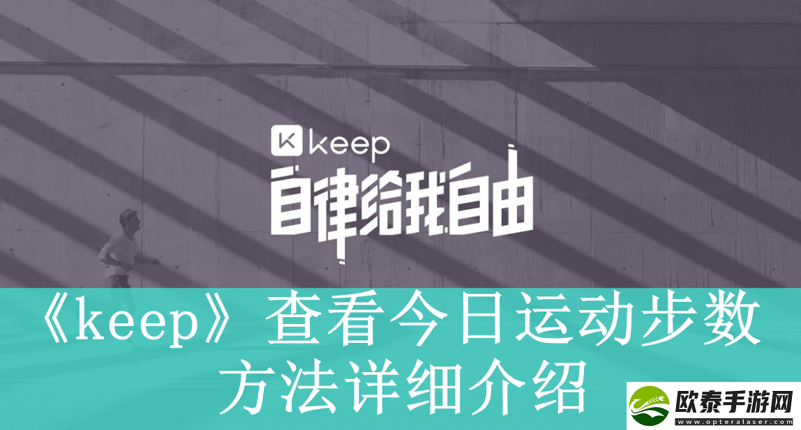 keep如何查看今天的运动步数
