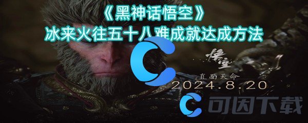 黑神话悟空冰来火往五十八难成就达成方法 角色外观美化与装备搭配建议