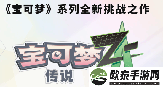 曝宝可梦传说Z