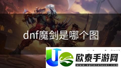 DNF魔剑掉落图鉴