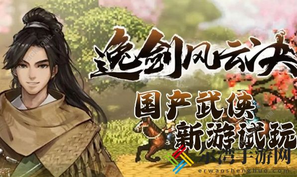 逸剑风云决梧桐村任务攻略大全 梧桐村主线支线通关技巧