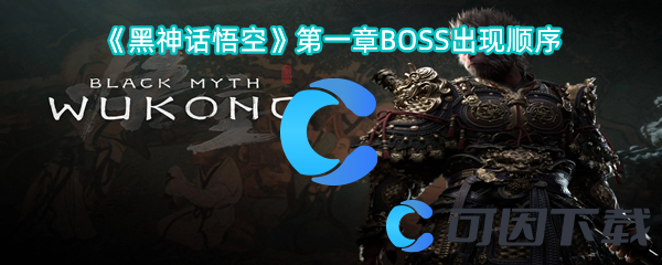 黑神话悟空第一章BOSS出现顺序 稀有称号获取技巧
