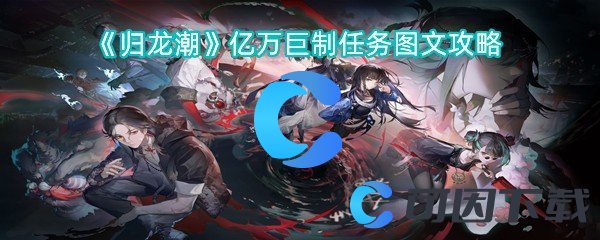 归龙潮亿万巨制任务图文攻略 宠物进化形态对比分析