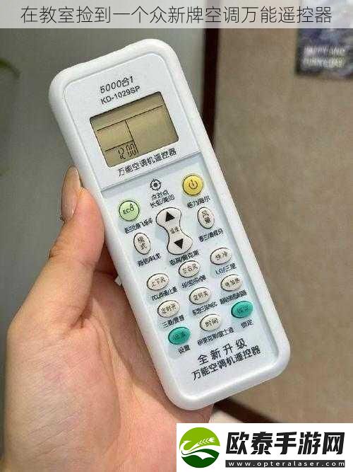 在教室捡到一个众新牌空调万能遥控器