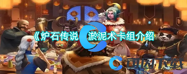 炉石传说淤泥术卡组介绍 攻略教你应对难题