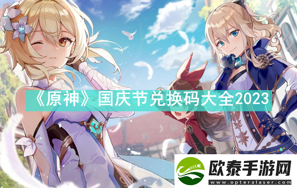 原神国庆节兑换码有哪些