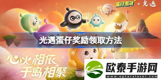 光遇怎么领蛋仔奖励
