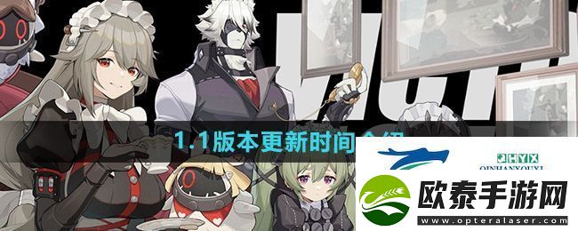 绝区零1.1版本什么时候更新1.1版本更新时间介绍