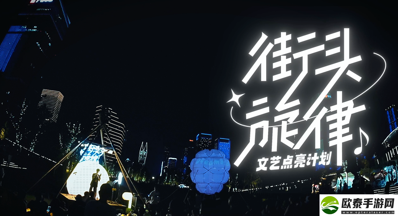 “街头旋律”文艺点亮计划1.0**收官