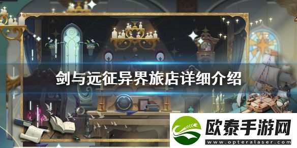 剑与远征异界旅店详细介绍