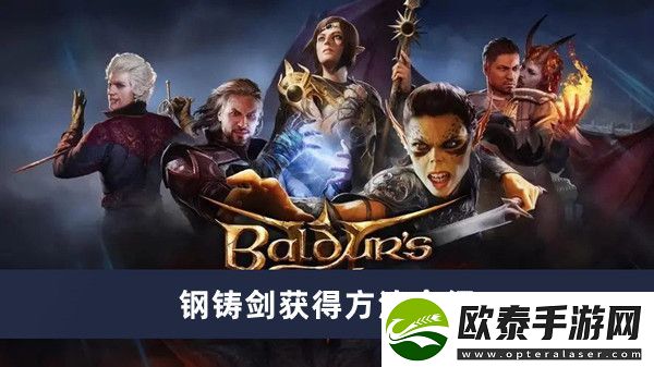 博德之门3钢铸剑获得方法介绍