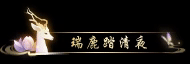 逆水寒瑞鹿踏清夜称号怎么获得