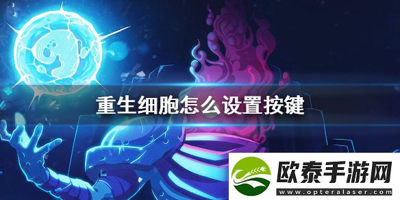 重生细胞键位设置介绍攻略