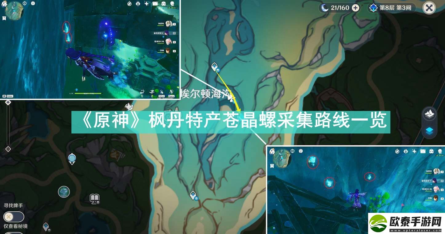 原神枫丹特产苍晶螺采集路线是什么