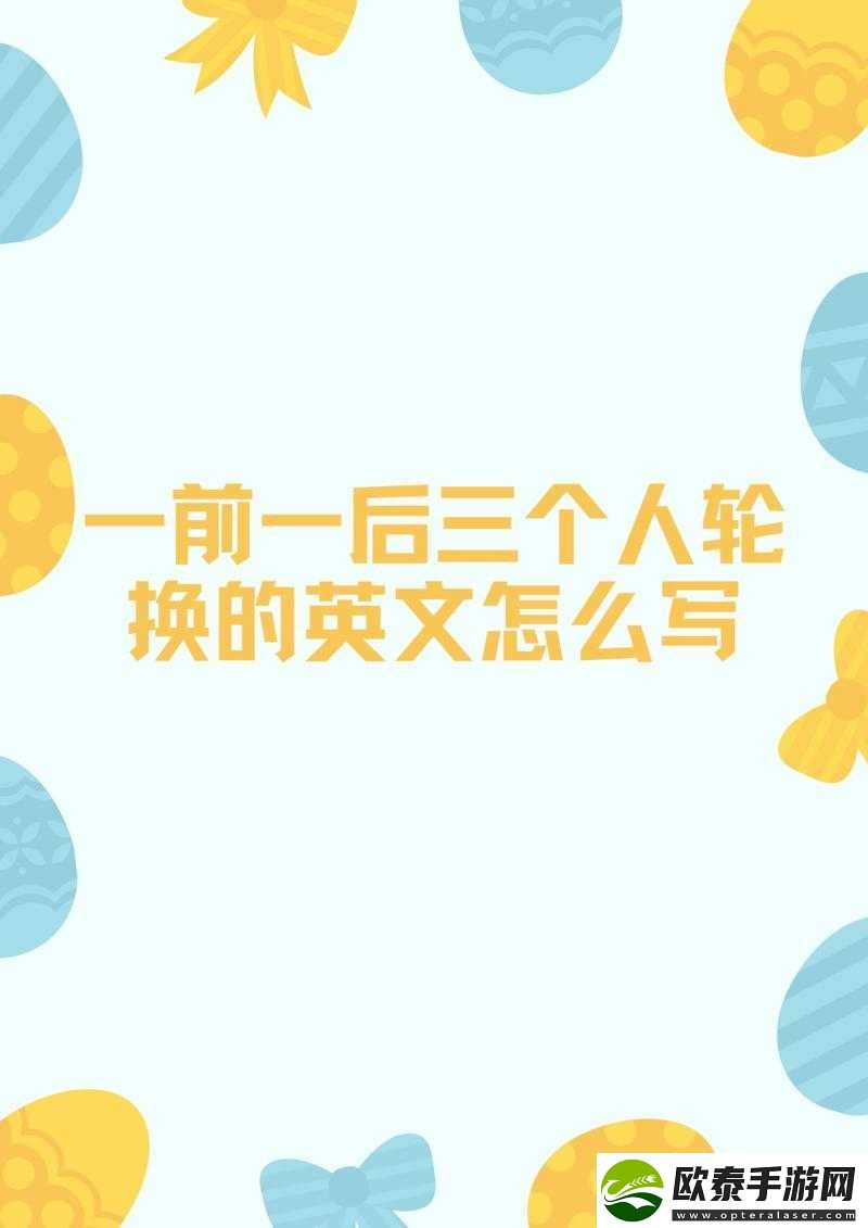 一前一后三个人轮换的英文怎么说