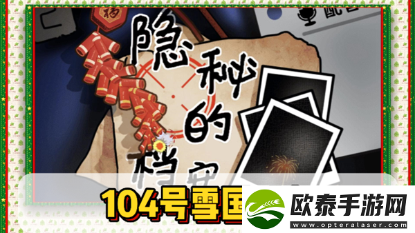 隐秘的档案104号雪国列车通关攻略